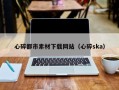 烟台心碎都市素材下载网站（心碎ska）